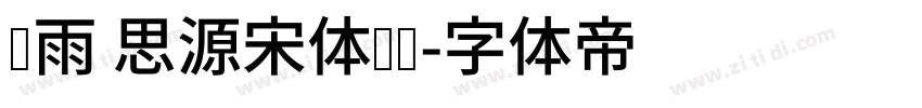 风雨 思源宋体韩标字体转换